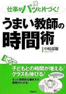 仕事がパッと片づく！うまい教師の時間術／中嶋郁雄【著】