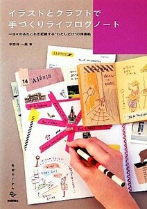 イラストとクラフトで手づくりライフログノート 日々のあれこれを記録する“わたしだけ”の採集帖 美術のじかんシリーズ／宇田川一美【著】