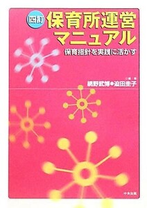 保育所運営マニュアル 保育指針を実践に活かす／網野武博，迫田圭子【編】