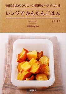 無印良品のシリコーン調理ケースでつくるレンジでかんたんごはん （ＭＵＪＩ　Ｒｅｃｉｐｅ　Ｂｏｏｋ） 小川聖子／著