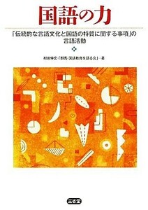 国語の力 「伝統的な言語文化と国語の特質に関する事項」の言語活動／村田伸宏，「群馬・国語教育を語る会」【著】