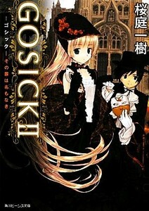 ＧＯＳＩＣＫ(２) その罪は名もなき 角川ビーンズ文庫／桜庭一樹【著】