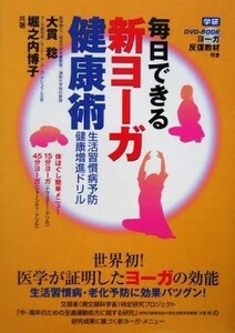 毎日できる新ヨーガ健康術 生活習慣病予防、健康増進ドリル／大貫稔(著者),堀之内博子(著者)