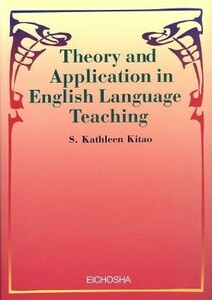 英語教育の理論と応用／北尾Ｓ．キャスリーン(著者)