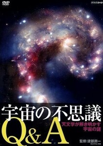 宇宙の不思議Ｑ＆Ａ　天文学が解き明かす宇宙の謎／（趣味／教養）