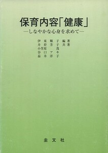 保育内容「健康」　しなやかな心身を求めて　改訂版／伊東順子(著者),井狩芳子(著者)