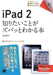 ｉＰａｄ２ 知りたいことがズバッとわかる本 ポケット百科／田中裕子【著】