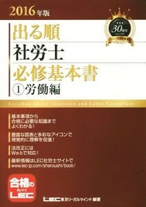 出る順　社労士　必修基本書　(1)労働編(２０１６年版) 出る順社労士シリーズ／ＬＥＣ東京リーガルマインド