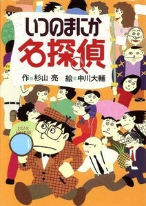 いつのまにか名探偵 ミルキー杉山のあなたも名探偵／杉山亮(著者),中川大輔