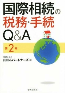 国際相続の税務・手続Ｑ＆Ａ　第２版／税理士法人山田＆パートナーズ(編者)