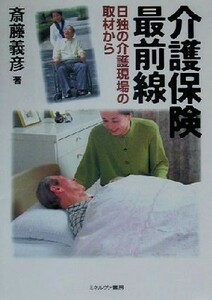 介護保険最前線 日独の介護現場の取材から／斎藤義彦(著者)