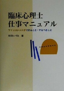 臨床心理士仕事マニュアル サイコロジストができること・やるべきこと／町田いづみ(著者)