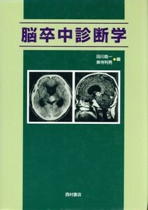 脳卒中診断学／田川皓一(編者),奥寺利男(編者)