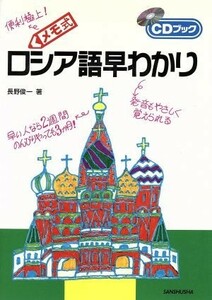 メモ式　ロシア語早わかり ＣＤブック／長野俊一(著者)