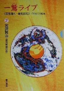 一鷲ライブ(２) 「文を聞く・音を読む」ＣＤ＆ＣＧ絵本-宮沢賢治『銀河鉄道の夜』／一鷲明伶,安田善吉