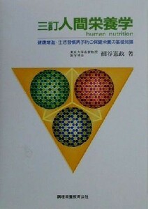 人間栄養学 健康増進・生活習慣病予防の保健栄養の基礎知識／細谷憲政(著者)