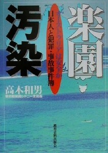 楽園汚染 オーストラリアは安全か　日本人と犯罪・事故事件簿／高木和男(著者)