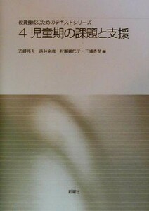 児童期の課題と支援 教員養成のためのテキストシリーズ４／近藤邦夫(編者),西林克彦(編者),村瀬嘉代子(編者),三浦香苗(編者)