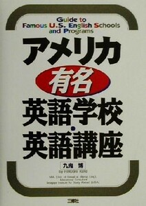 アメリカ有名英語学校・英語講座／九鬼博(著者)