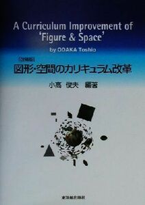 図形・空間のカリキュラム改革 改稿版／小高俊夫(著者)