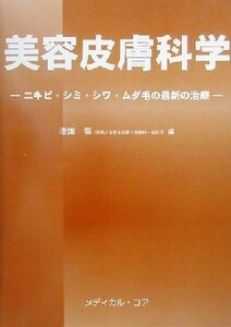 美容皮膚科学 ニキビ・シミ・シワ・ムダ毛の最新の治療／漆畑修(編者)