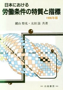 日本における労働条件の特質と指標(１９９６年版)／鍵山整充(著者),太田滋(著者)