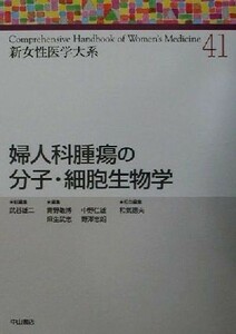 婦人科腫瘍の分子・細胞生物学 新女性医学大系４１／武谷雄二(編者),青野敏博(編者),麻生武志(編者),中野仁雄(編者)