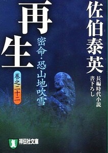 再生　密命・恐山地吹雪(巻之二十二) 密命シリーズ 祥伝社文庫／佐伯泰英【著】