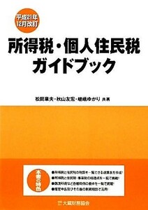 所得税・個人住民税ガイドブック 平成２１年１２月改訂／松岡章夫，秋山友宏，嵯峨ゆかり【共著】