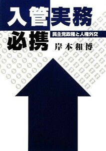 入管実務必携 民主党政権と人権外交／岸本和博【著】