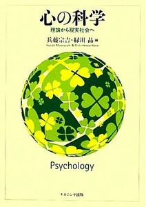 心の科学 理論から現実社会へ／兵藤宗吉，緑川晶【編】