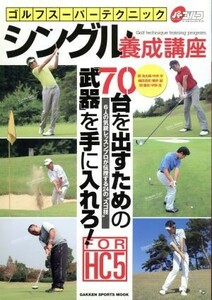 ゴルフスーパーテクニック　シングル養成講座／旅行・レジャー・スポーツ