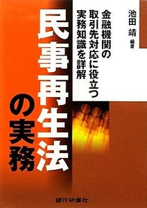 民事再生法の実務　金融機関の取引先対応に役立つ実務知識を詳解 池田靖／編著