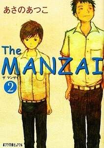 Ｔｈｅ　ＭＡＮＺＡＩ(２) ポプラ文庫ピュアフル／あさのあつこ【著】