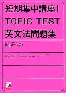 短期集中講座！ＴＯＥＩＣ　ＴＥＳＴ英文法問題集 アスカカルチャー／柴山かつの【著】