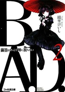 Ｂ．Ａ．Ｄ．(２) 繭墨はけっして神に祈らない ファミ通文庫／綾里けいし【著】