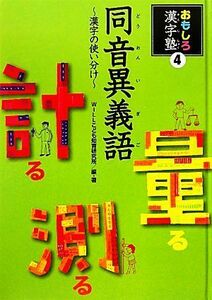 同音異義語 漢字の使い分け おもしろ漢字塾４／ＷＩＬＬこども知育研究所【編・著】