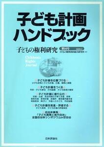 子どもの権利研究　１４／子どもの権利条約総合(著者)