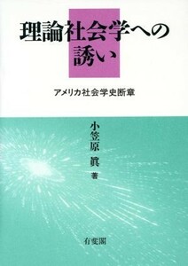 理論社会学への誘い アメリカ社会学史断章／小笠原真【著】