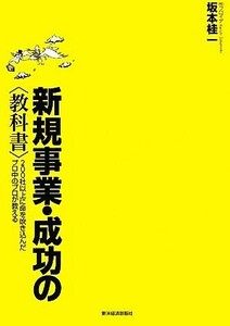 新規事業・成功の“教科書” ２００社以上に命を吹き込んだプロ中のプロが教える／坂本桂一【著】