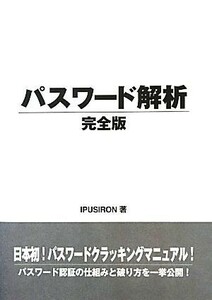 パスワード解析　完全版／ＩＰＵＳＩＲＯＮ【著】