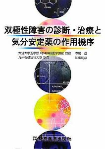 双極性障害の診断・治療と気分安定薬の作用機序／寺尾岳，和田明彦【著】