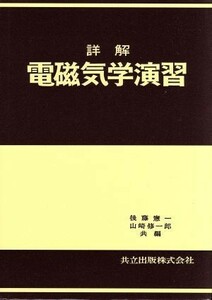 詳解電磁気学演習／後藤憲一(著者),山崎修一郎(著者)