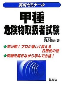 実況ゼミナール！甲種危険物取扱者試験／河合範夫【著】