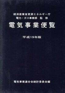 平１９　電気事業便覧／経済産業省資源エネル(著者),電気事業連合会統計委(著者)