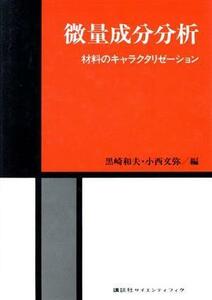 微量成分分析　材料のキャラクタリゼーション／黒崎和夫(著者),小西文弥(著者)