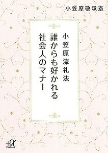 小笠原流礼法　誰からも好かれる社会人のマナー 講談社＋α文庫／小笠原敬承斎【著】