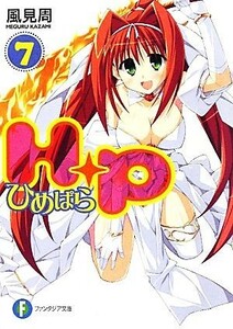 Ｈ＋Ｐ(７) ひめぱら 富士見ファンタジア文庫／風見周【著】