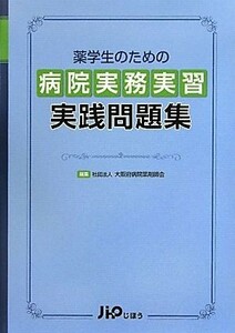 薬学生のための病院実務実習実践問題集／大阪府病院薬剤師会(著者)