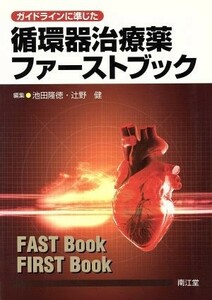 ガイドラインに準じた循環器治療薬ファーストブック／池田隆徳(著者),辻野健(著者)